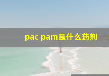 pac pam是什么药剂